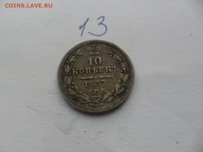 10 копеек 1857г - SAM_4939.JPG