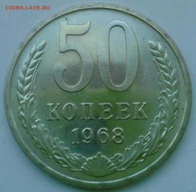 50 копеек 1968  до 20.01.16 22-00 по Москве - IMG_20160118_105229