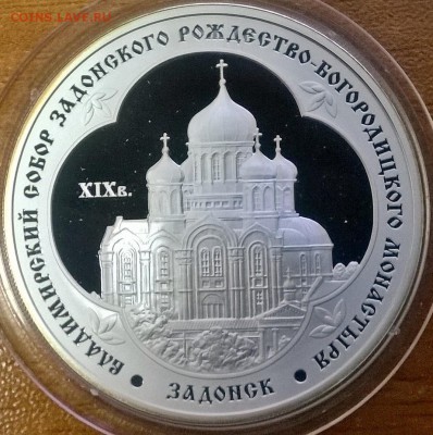 3 рубля 2008 Владимирский соборо Задонск до 21.01 21:00мск - WP_20151217_11_53_27_Pro