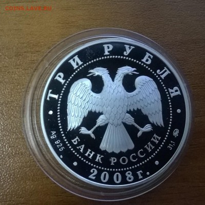 3 рубля 2008 Владимирский соборо Задонск до 21.01 21:00мск - WP_20151217_11_54_01_Pro