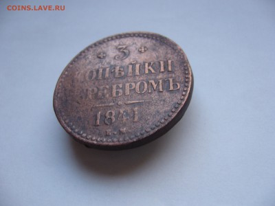 3 копейки серебром 1841+ бонус (до 20.01. в 22-00) - P1020501.JPG