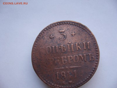 3 копейки серебром 1841+ бонус (до 20.01. в 22-00) - P1020500.JPG