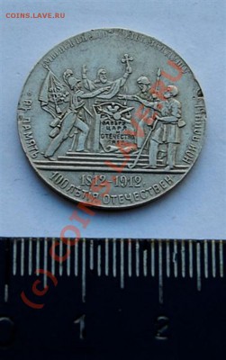 Жетон На 100 лет Отечественной Войны 1812 года - DSC_1853 копи