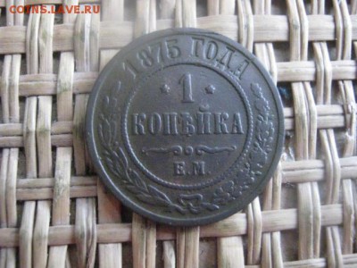 Копейка 1875 ЕМ. До 21.01.2016г. - 23 и 24 026.JPG