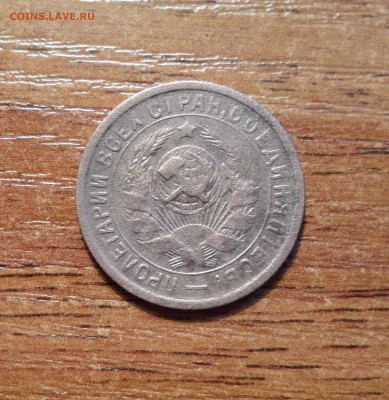 15 копеек 1934г. до 22.01.2016г. - 008.JPG