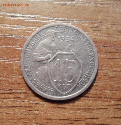 15 копеек 1934г. до 22.01.2016г. - 007.JPG