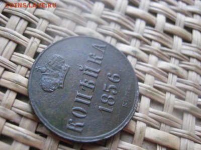 Копейка 1856 ЕМ. До 24.01.2016г. - 23 и 24 036.JPG