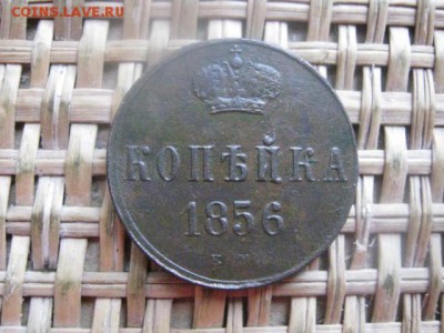 Копейка 1856 ЕМ. До 24.01.2016г. - 23 и 24 034.JPG