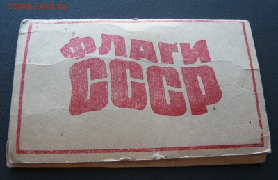 Набор "Флаги СССР" ДО 22.01. В 19:00 МСК - Флаги (2).JPG