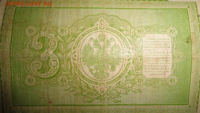 3 рубля 1898 Тимашев-Чихиржин на оценку. - zAm7i83JDyU