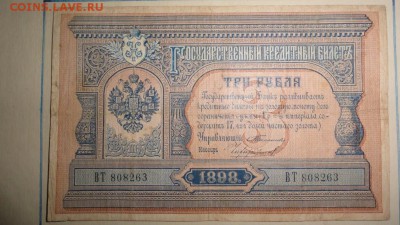 3 рубля 1898 Тимашев-Чихиржин на оценку. - CcwgC0xqGLM