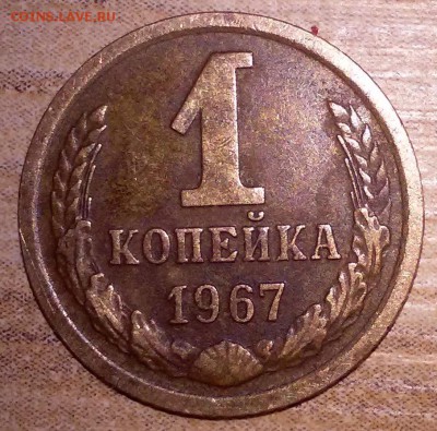 1 копейка 1967 года шт? - 20160116_215013