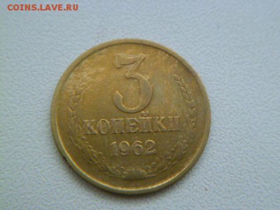 3 копейки 1962 г до 21.01.2016 - P1060127.JPG