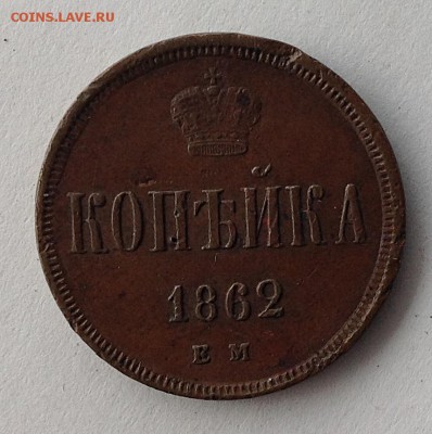 копейка 1862 г. - IMG_0783.JPG