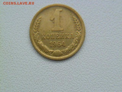 1 копейка 1964 г до 21.01.2016 - P1060133.JPG