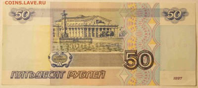 50 руб. 1997 без модификации до 24.01.16 до 22:00 - 50БезМод2.JPG