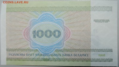 БЕЛОРУССИЯ - 1000 рублей 1998 г. пресс до 24.01 в 22:00 - DSCN2447.JPG