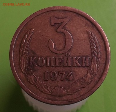 3 копейки 1974 года, штемпель 20 копеек. - 1