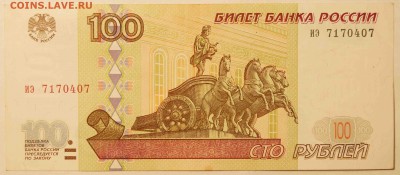 100 руб. 1997 без модификации до 24.01.16 до 22:00 - 100РубБезМод1.JPG