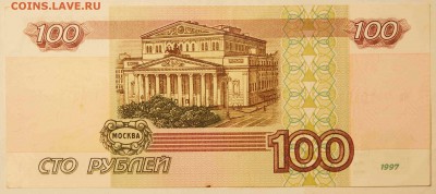 100 руб. 1997 без модификации до 24.01.16 до 22:00 - 100РубБезМод2.JPG