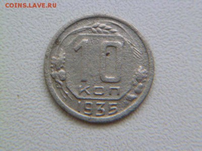 10 копеек 1935,1938 г до 21.01.2016 - P1060117-4.JPG