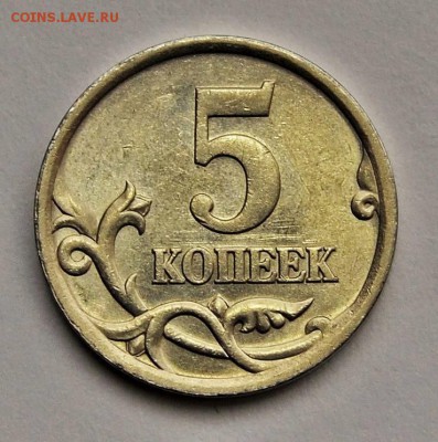 5 КОПЕЕК 2005сп*3.1В по А.С._ОЧЕНЬ РЕДКИЕ_до 19.01 в 22.30 - DSC_0747.JPG