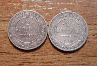 2 копейки 1895,96г.г. до 22.01.2016г. - 013.JPG