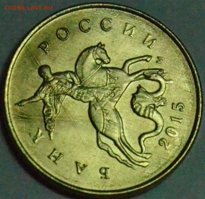 10 копеек 2015 года. Браки - DSC_0512.JPG