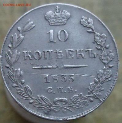 10 копеек 1835 спб нг - DSC04010.JPG