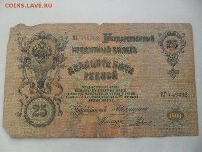 25 рублей 1909г - SAM_4978.JPG