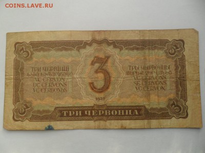 Три червонца 1937г - SAM_4980.JPG