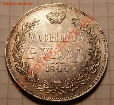 Рупь 1844 MW - 1r-1844mw-rev.JPG