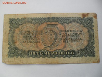 5 червонцев 1937г - SAM_4982.JPG