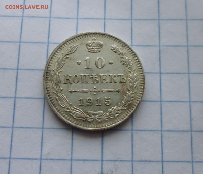 10 копеек 1915г ( неплохая ) до 21.01.16г в 22.00 мск - IMG_20160118_162427.JPG