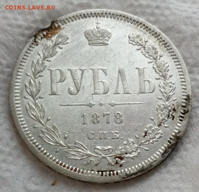 Рубль 1878 СПБ НФ до 22,01 в 22,00 мск - IMG_3112.JPG