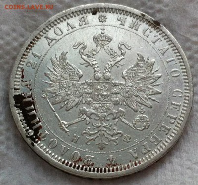 Рубль 1878 СПБ НФ до 22,01 в 22,00 мск - IMG_3113.JPG