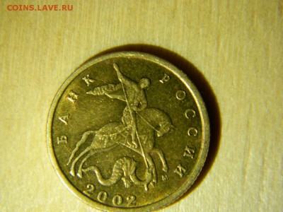 10 копеек 2002 года М.штемпель Б1.из оборота - DSCN4915.JPG