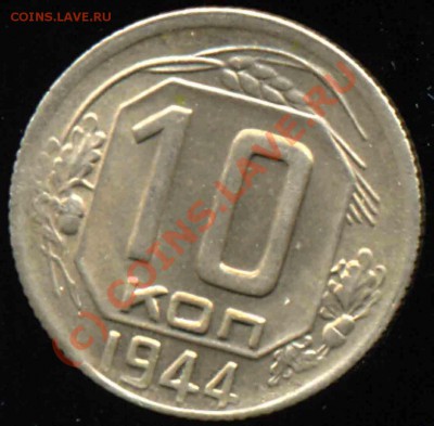 10 Копеек 1944 года-XF+ - 102