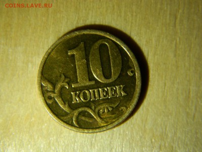 10 копеек 2002 года М.штемпель Б1.из оборота - DSCN4914.JPG