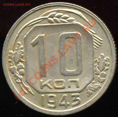 10 Копеек 1943 года-XF - 101