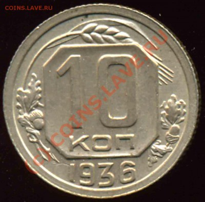 10 Копеек 1936 года-UNC - 95