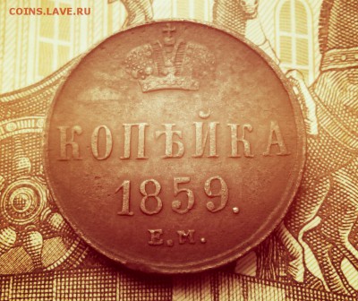 1 копейка 1859 (широкие короны) - 1 коп 1859
