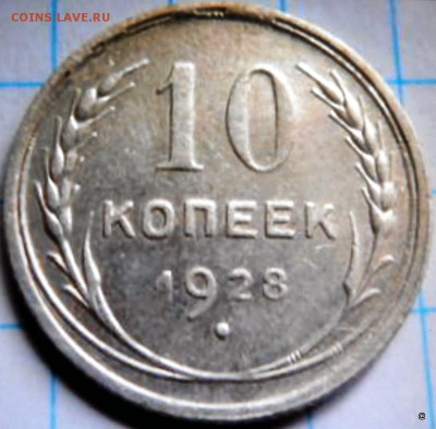 10 коп 1928г.шт И ? - 1-P1180607.JPG