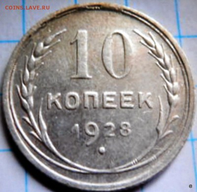 10 коп 1928г.шт И ? - 2-P1180608.JPG