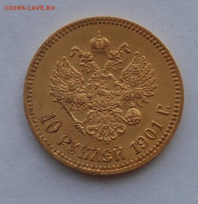 10 рублей 1901 г. Золото. - DSCN2809.JPG