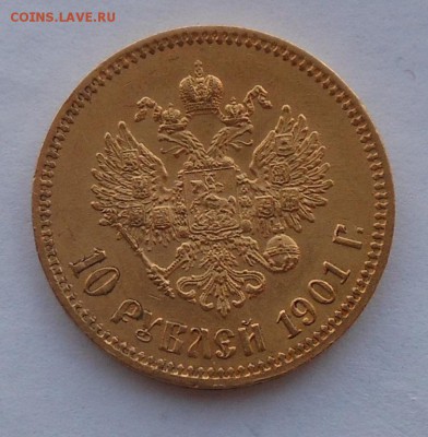 10 рублей 1901 г. Золото. - DSCN2790.JPG
