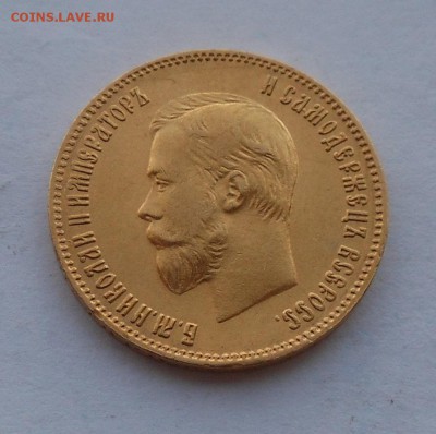 10 рублей 1901 г. Золото. - DSCN2780.JPG