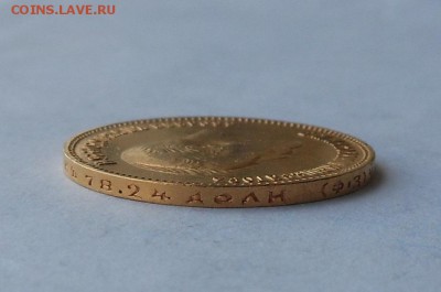10 рублей 1901 г. Золото. - DSCN2803.JPG
