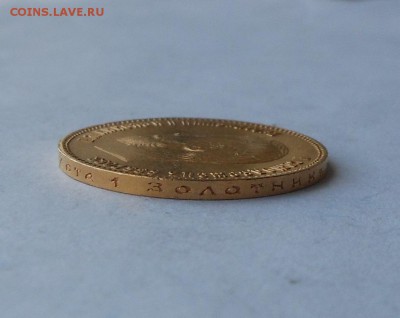 10 рублей 1901 г. Золото. - DSCN2801.JPG