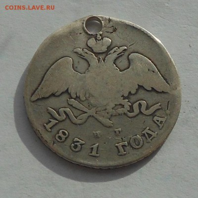 20 копеек 1831 г. с дыркой. - DSCN2758.JPG